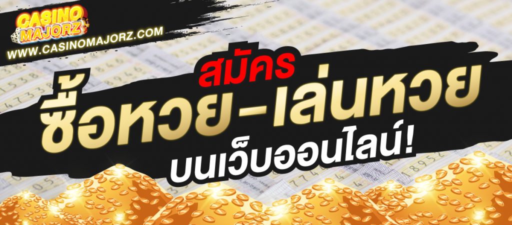 เว็บสมัครซื้อหวยรัฐบาล