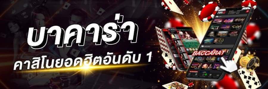 แทงบาคาร่า เว็บคาสิโนอันดับ 1 ของไทย